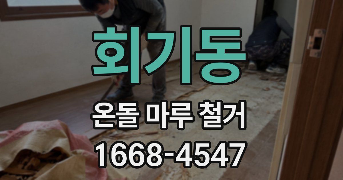 회기동 온돌 마루 철거