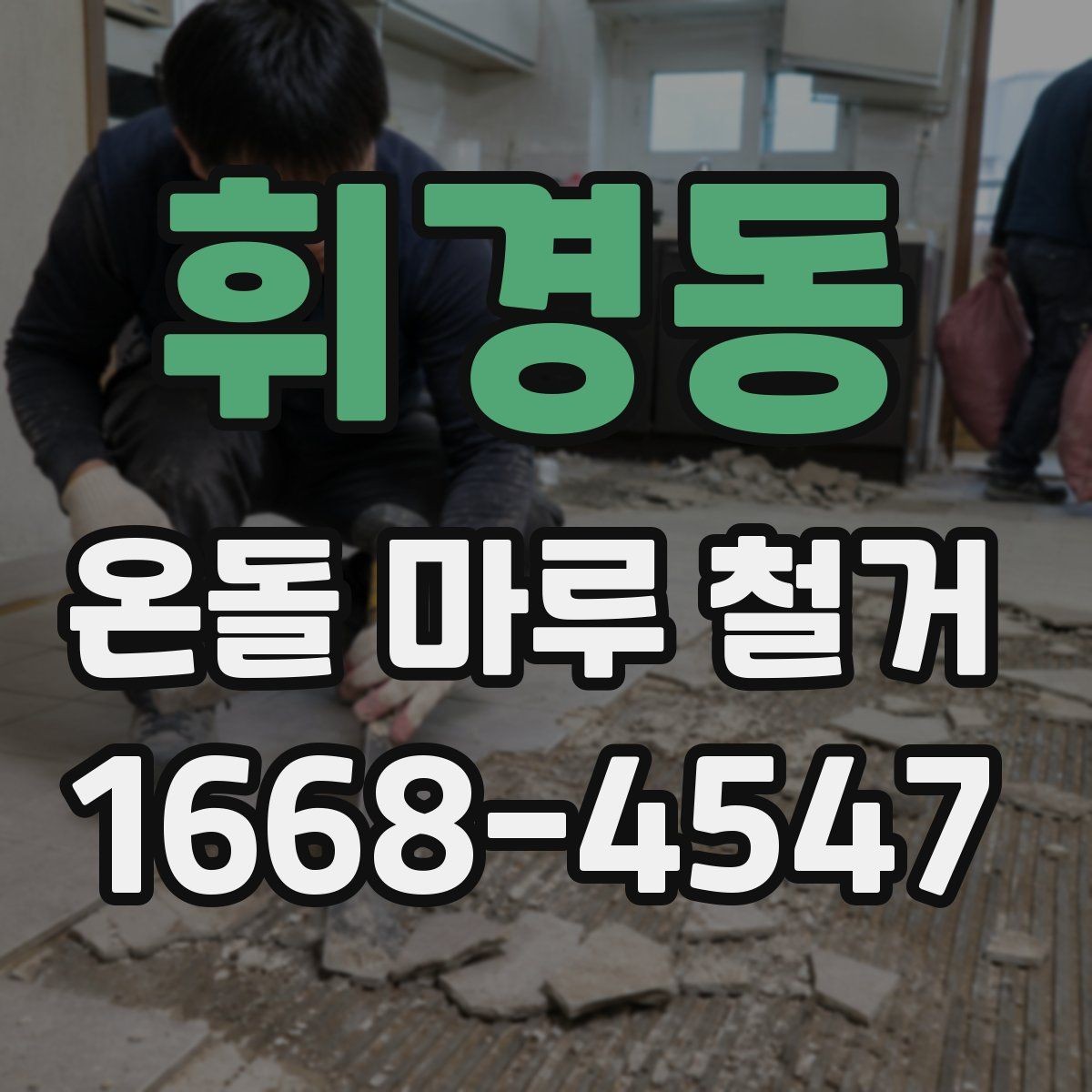 휘경동 온돌 마루 철거 업체별 견적 차이를 만드는 요소