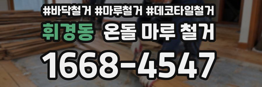 휘경동 온돌 마루 철거