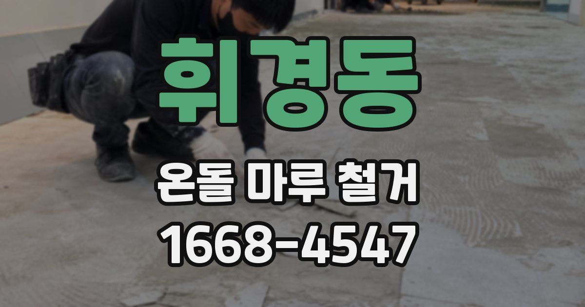 휘경동 온돌 마루 철거