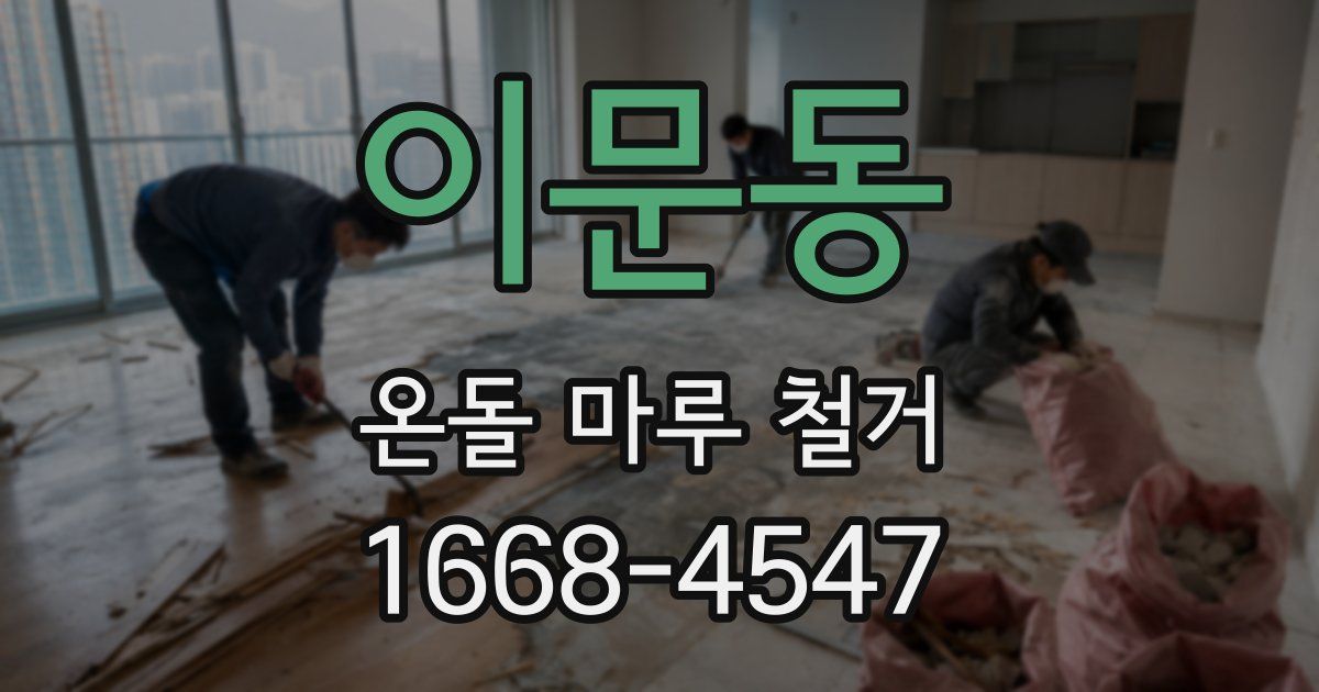 이문동 온돌 마루 철거
