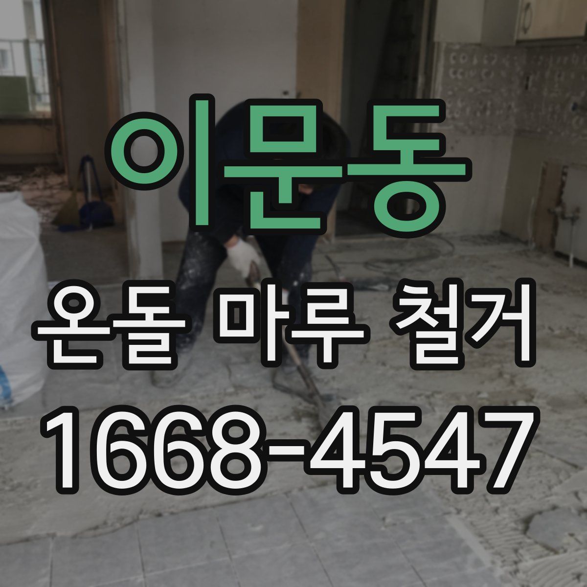 이문동 온돌 마루 철거