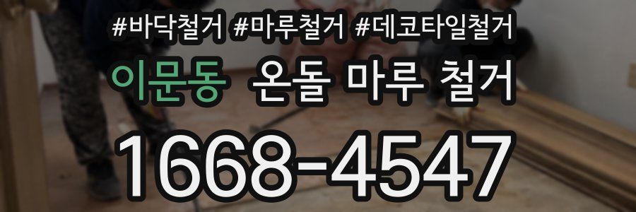 이문동 온돌 마루 철거