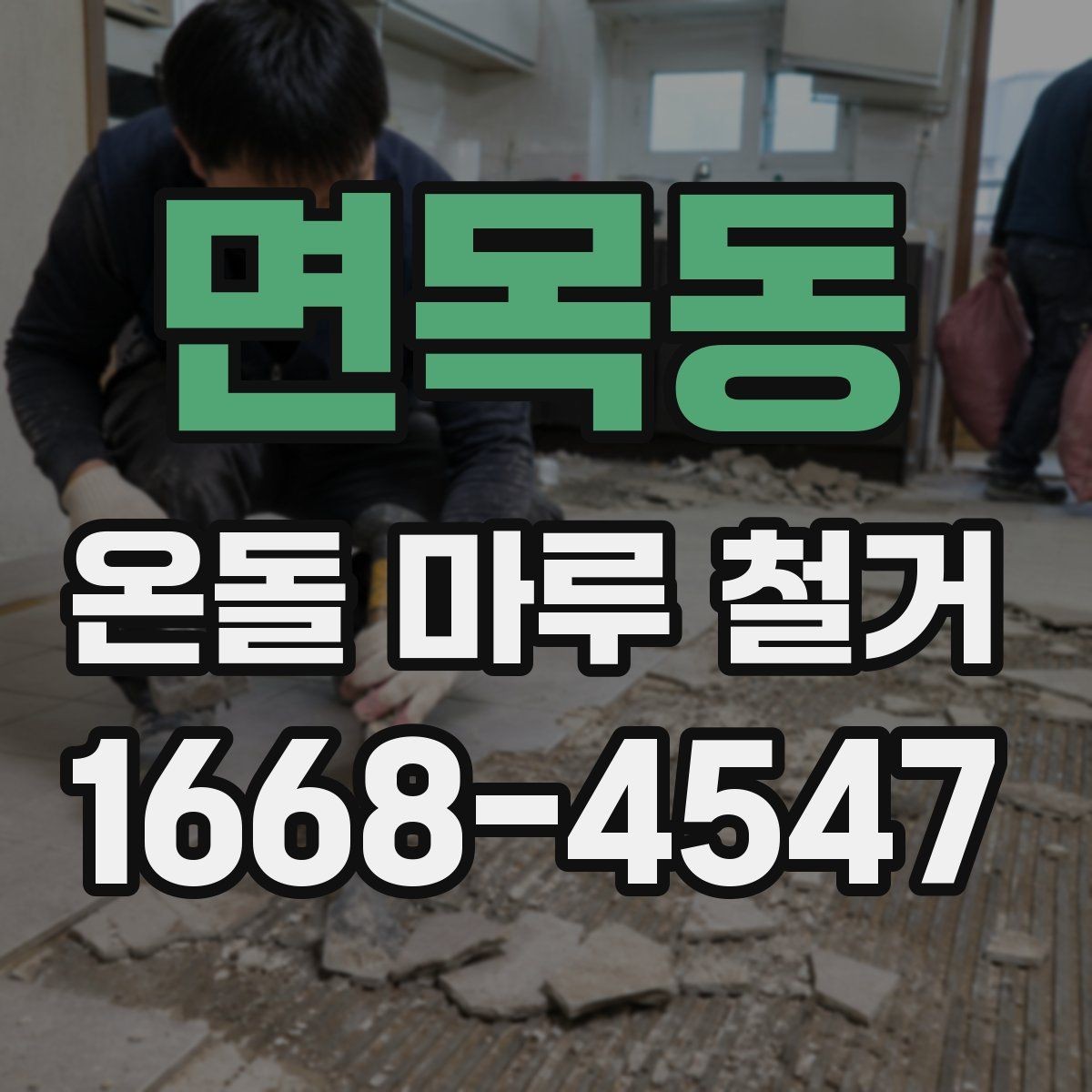 면목동 온돌 마루 철거 업체가 사용하는 철거 방식