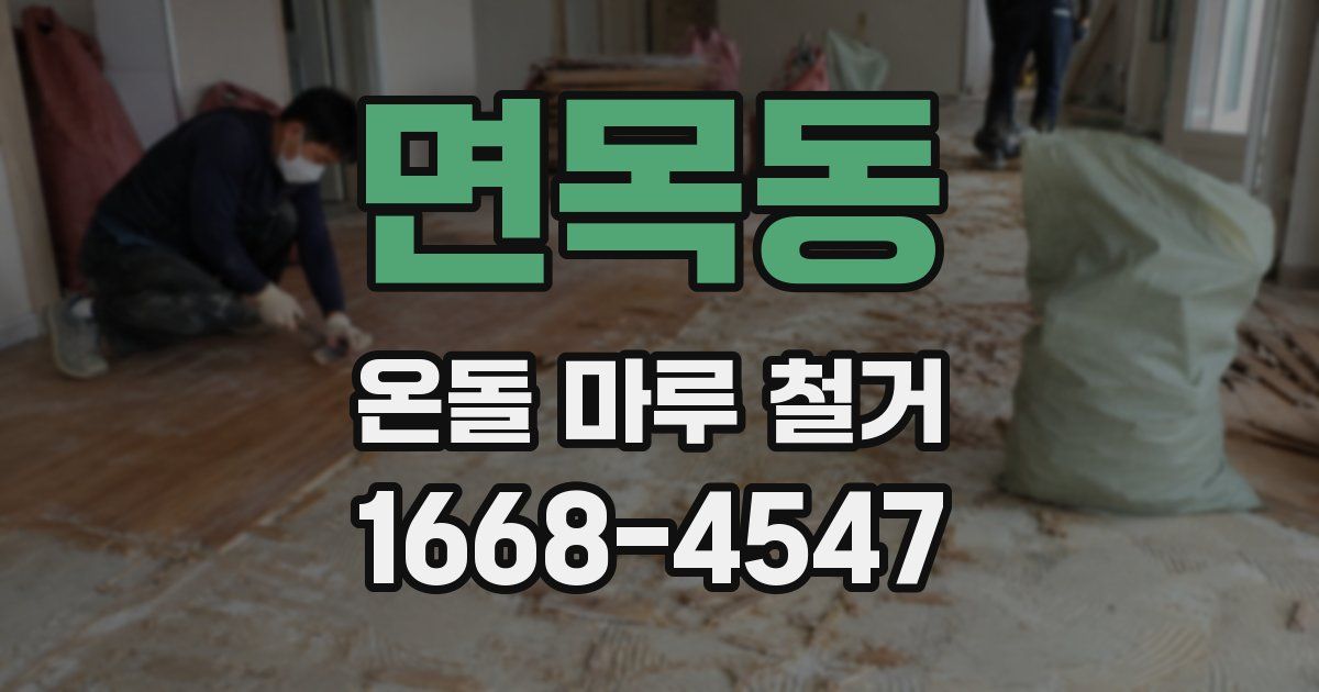 면목동 온돌 마루 철거