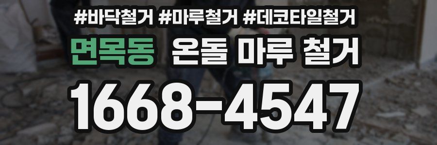 면목동 온돌 마루 철거