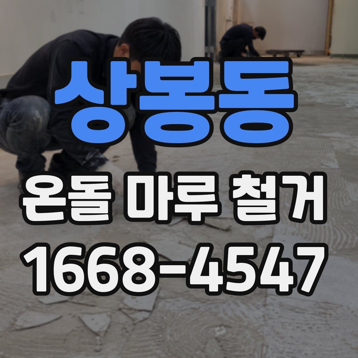 상봉동 온돌 마루 철거 전 자재 상태를 확인하는 이유