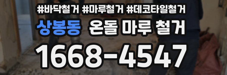상봉동 온돌 마루 철거