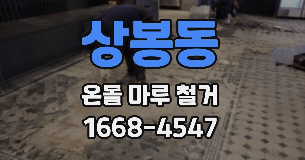 상봉동 온돌 마루 철거