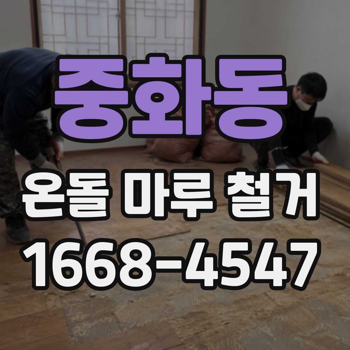 중화동 온돌 마루 철거