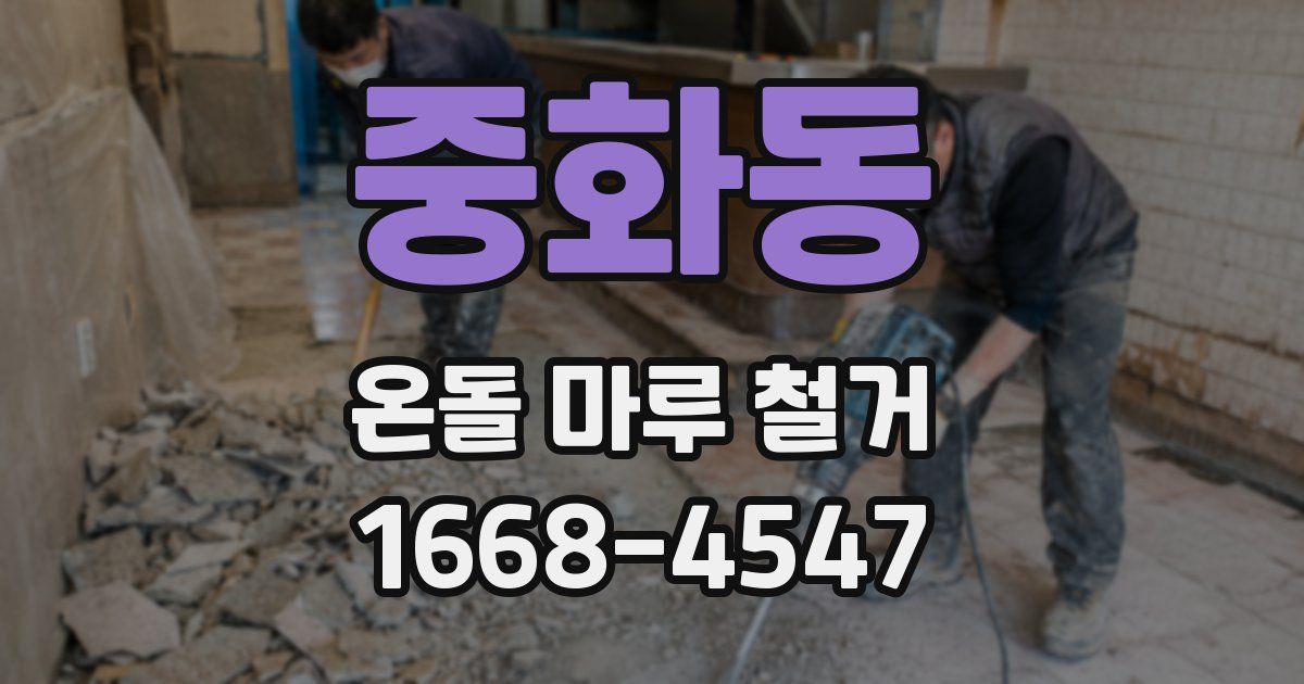 중화동 온돌 마루 철거