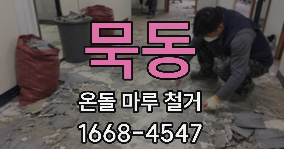 묵동 온돌 마루 철거