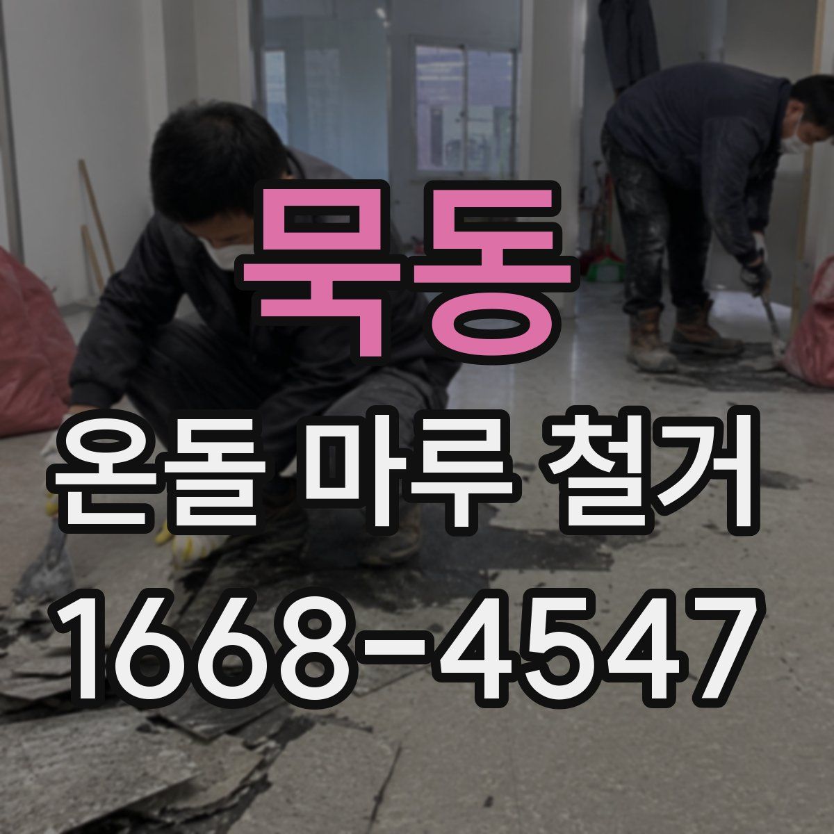묵동 온돌 마루 철거