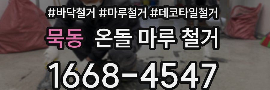 묵동 온돌 마루 철거