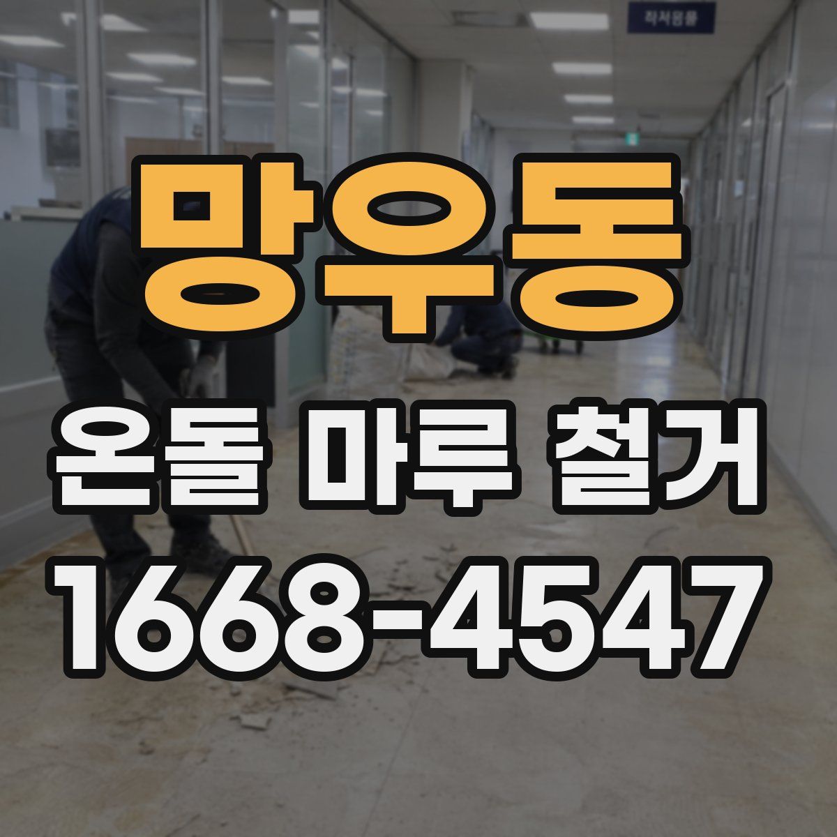 망우동 온돌 마루 철거