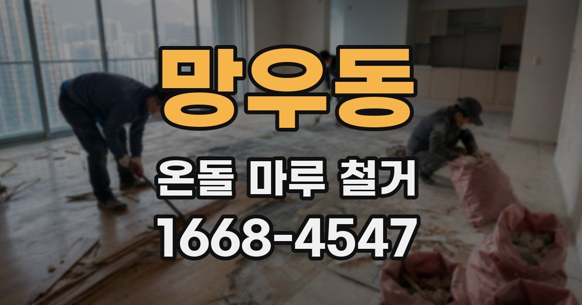 망우동 온돌 마루 철거