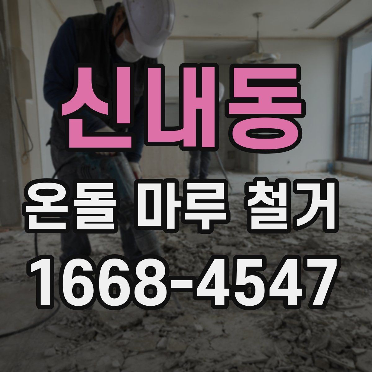 신내동 온돌 마루 철거 후 새 마감재 선택 기준