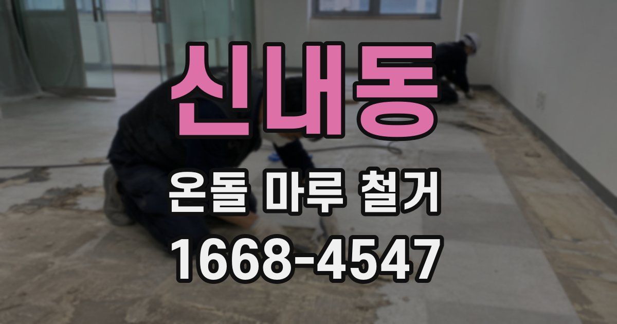 신내동 온돌 마루 철거
