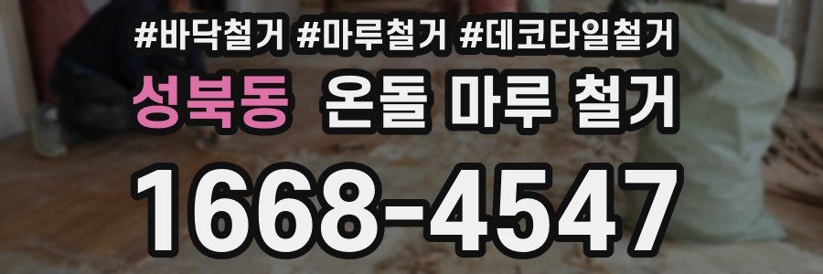 성북동 온돌 마루 철거