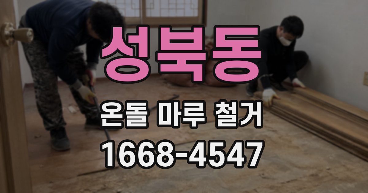 성북동 온돌 마루 철거