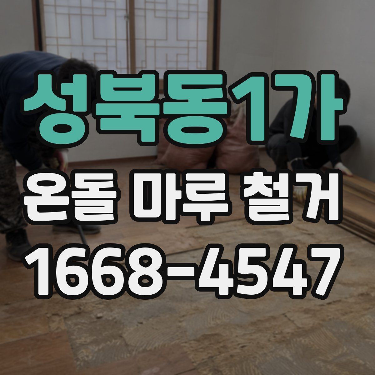 성북동1가 온돌 마루 철거 시 작업 범위별 차이점