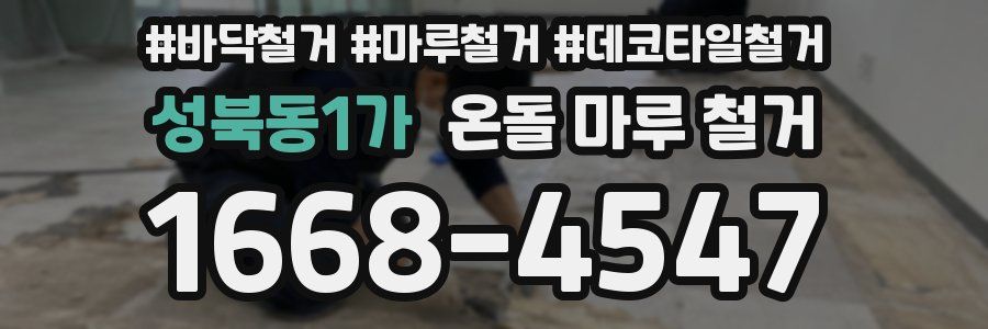 성북동1가 온돌 마루 철거