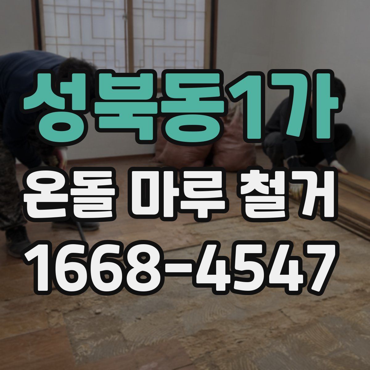 성북동1가 온돌 마루 철거