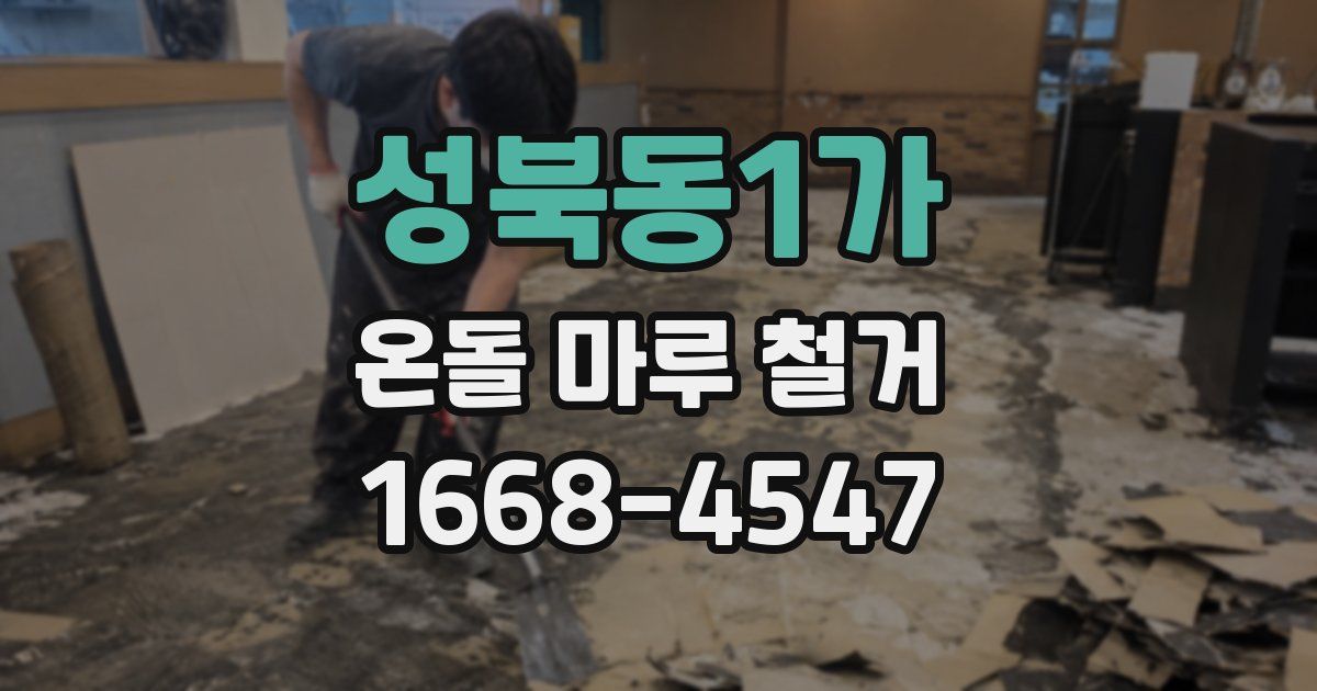 성북동1가 온돌 마루 철거