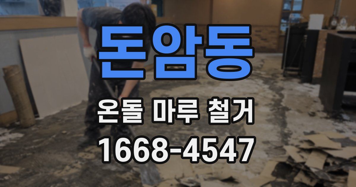 돈암동 온돌 마루 철거