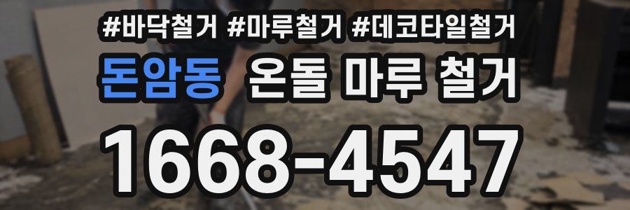 돈암동 온돌 마루 철거