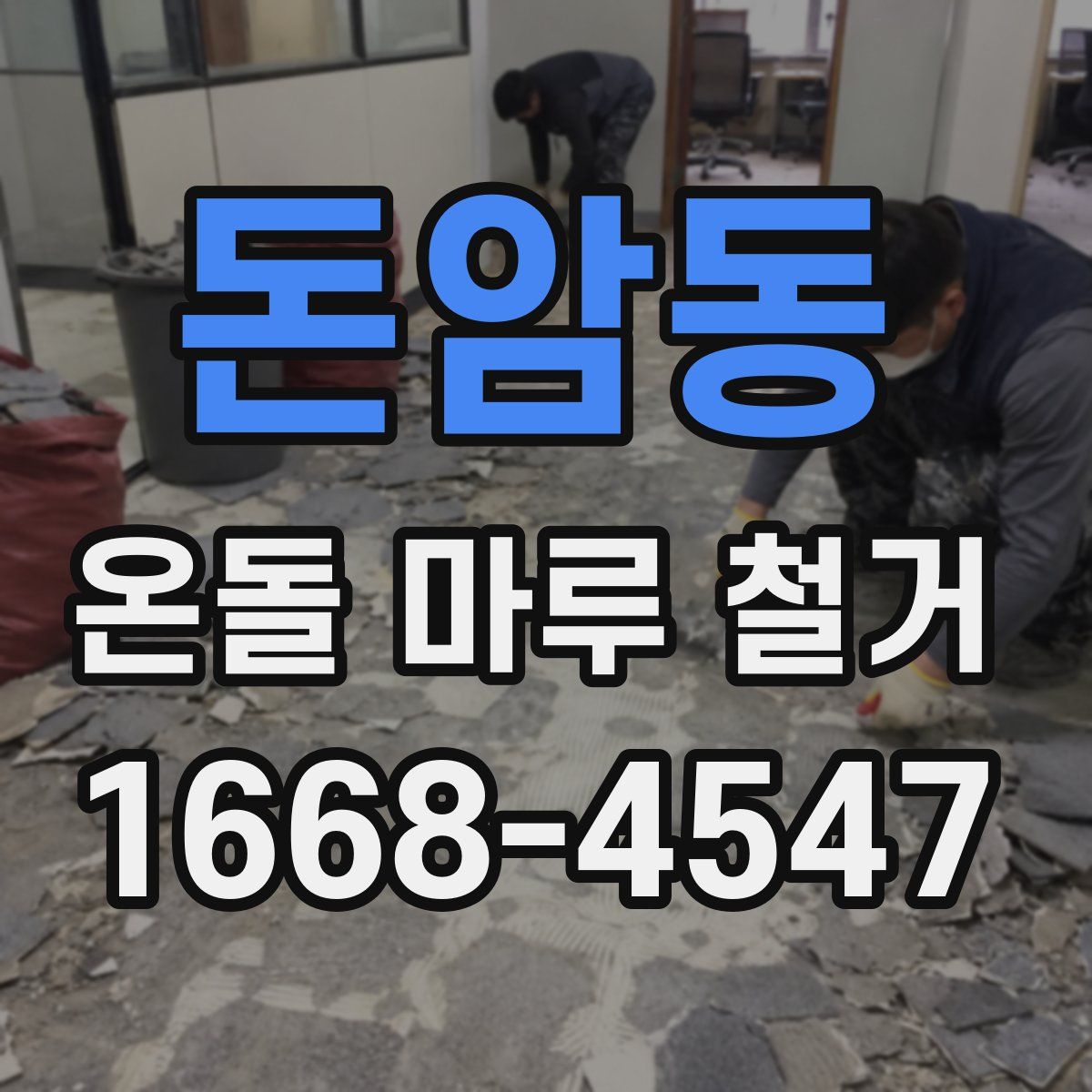 돈암동 온돌 마루 철거