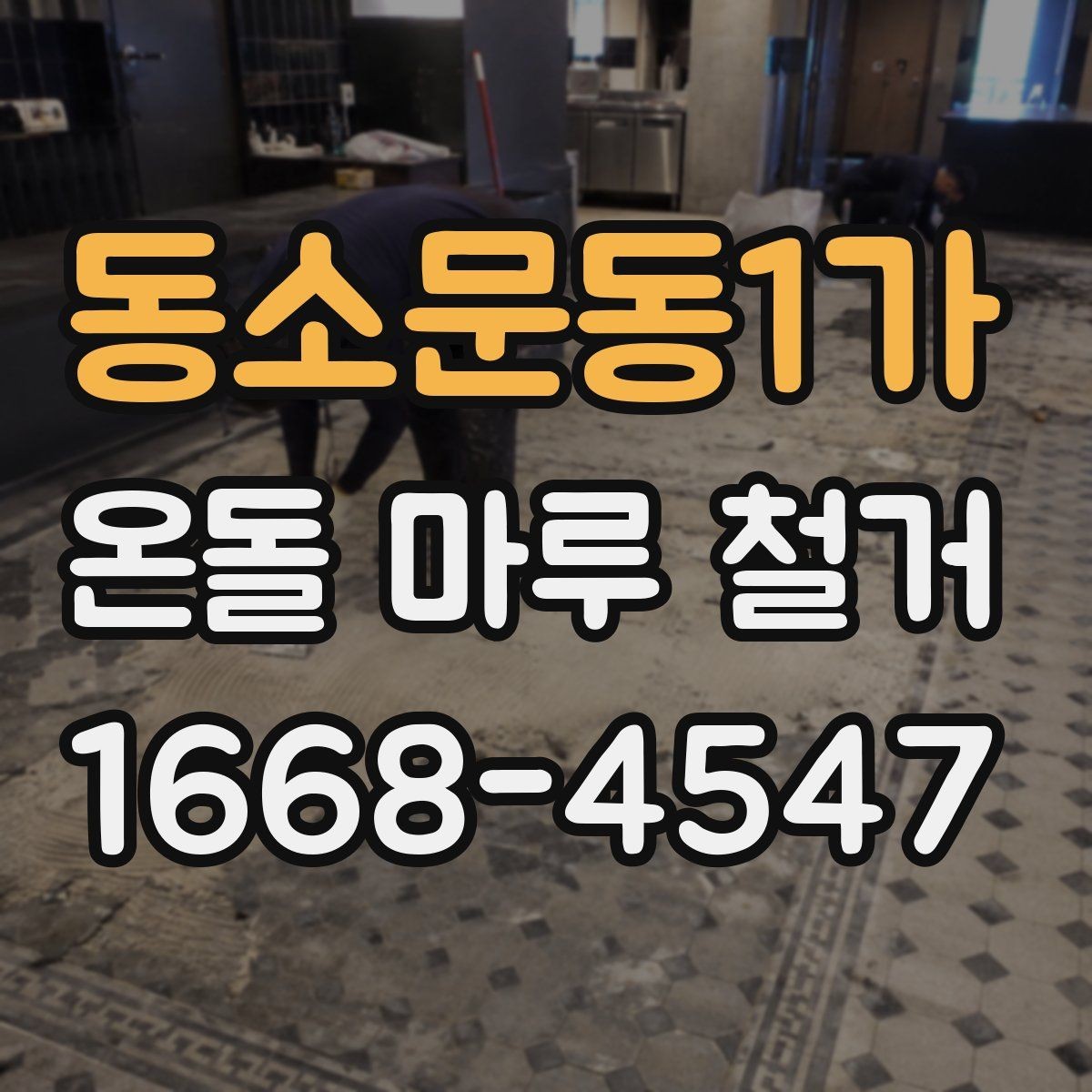동소문동1가 온돌 마루 철거 비용이 높아지는 상황