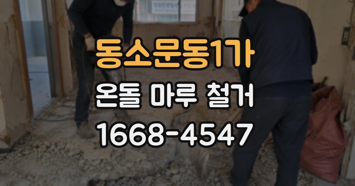 동소문동1가 온돌 마루 철거