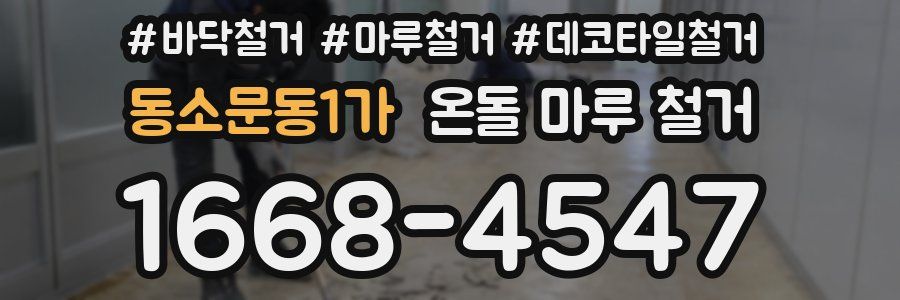 동소문동1가 온돌 마루 철거