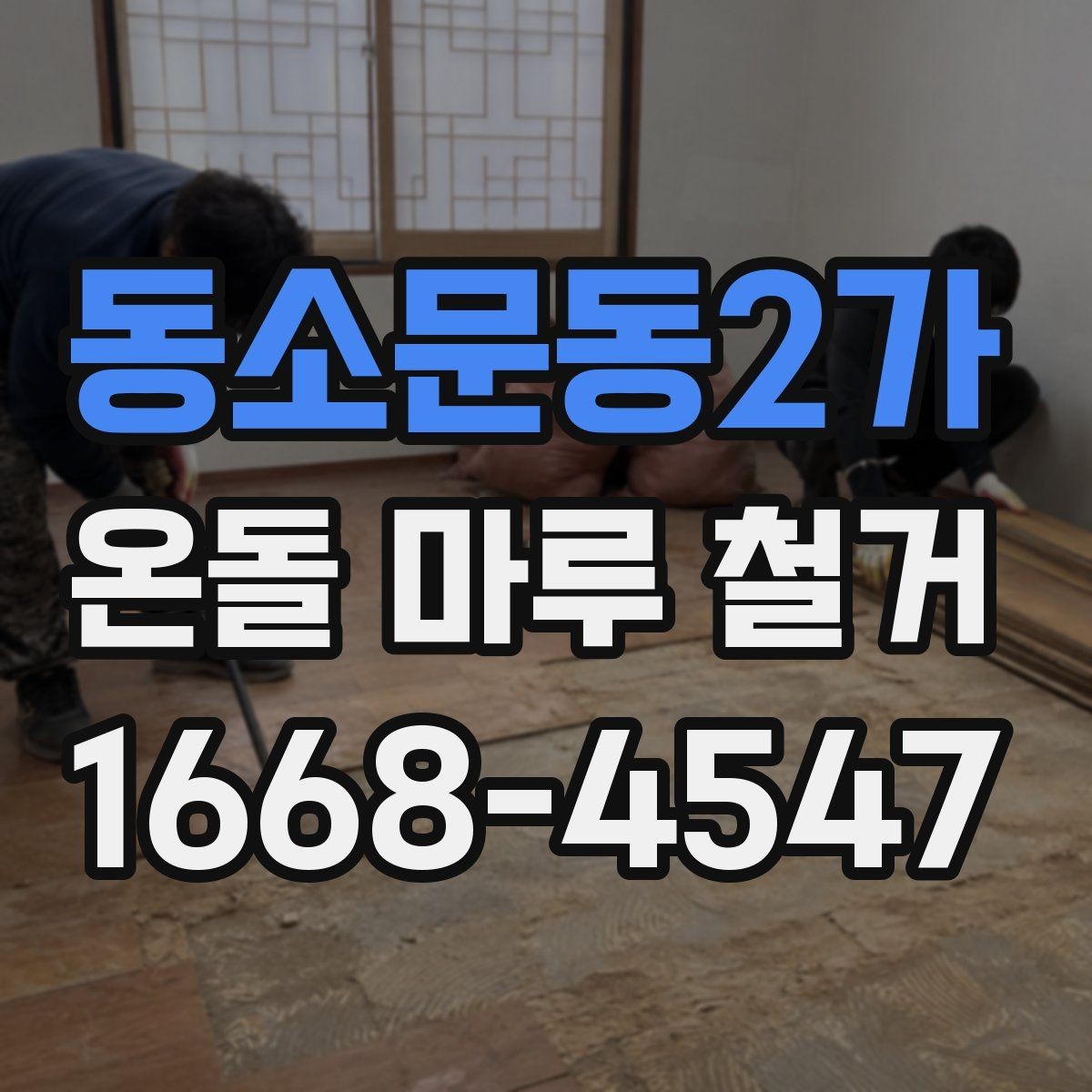 동소문동2가 온돌 마루 철거 후 바닥 공정 순서 정리