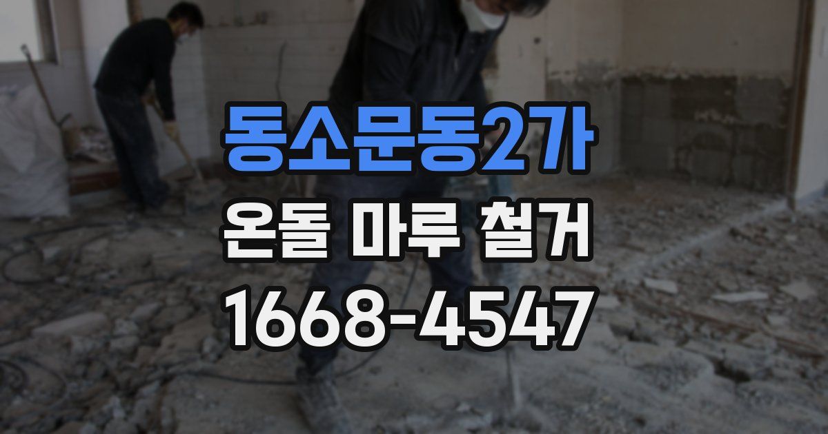 동소문동2가 온돌 마루 철거