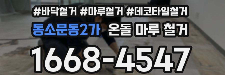 동소문동2가 온돌 마루 철거