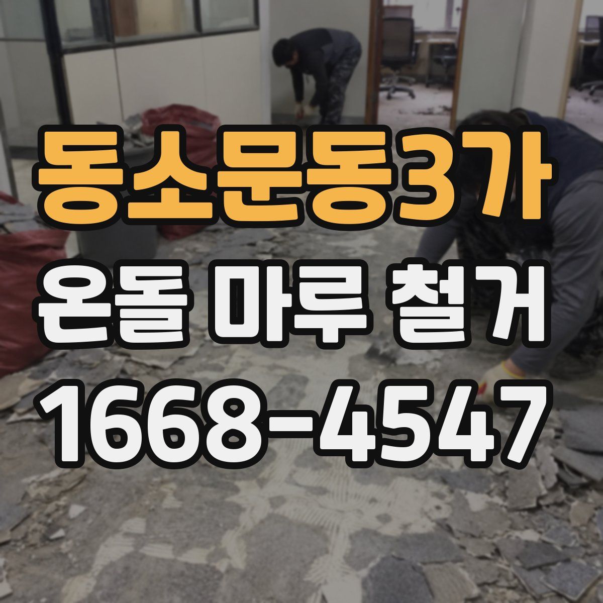 동소문동3가 온돌 마루 철거