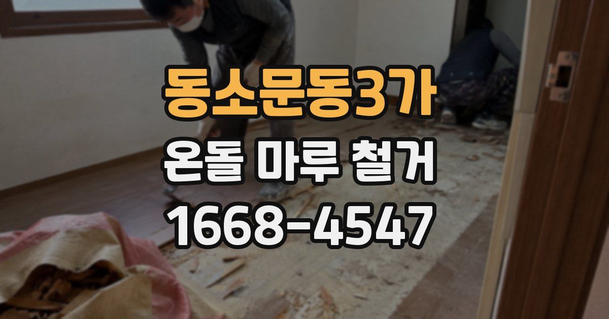 동소문동3가 온돌 마루 철거