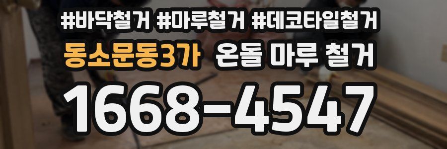 동소문동3가 온돌 마루 철거