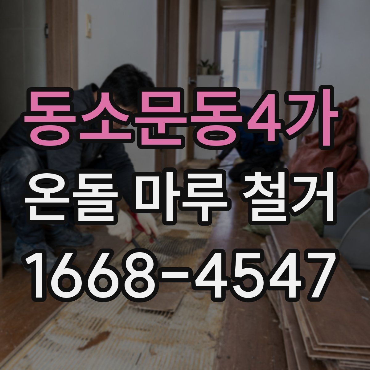 동소문동4가 온돌 마루 철거 시 예상되는 추가 작업
