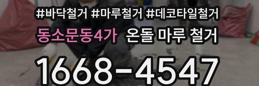 동소문동4가 온돌 마루 철거