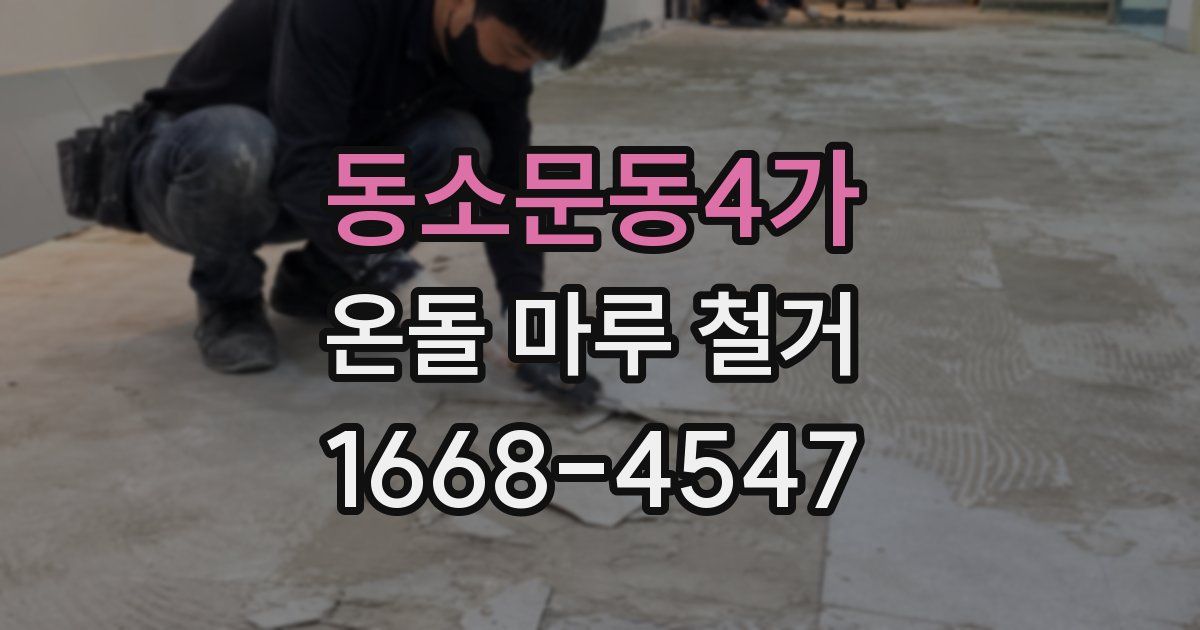 동소문동4가 온돌 마루 철거