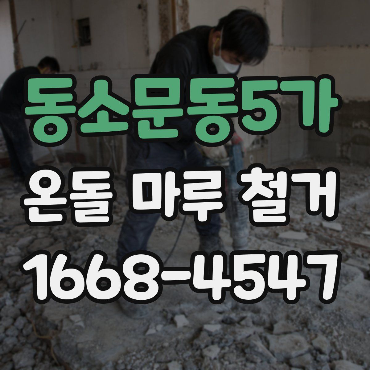 동소문동5가 온돌 마루 철거