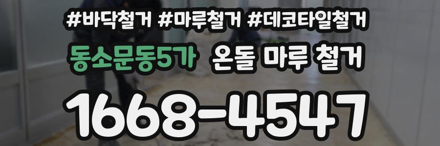 동소문동5가 온돌 마루 철거