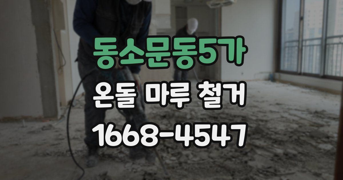 동소문동5가 온돌 마루 철거