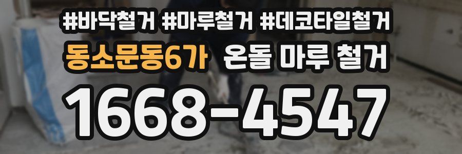 동소문동6가 온돌 마루 철거