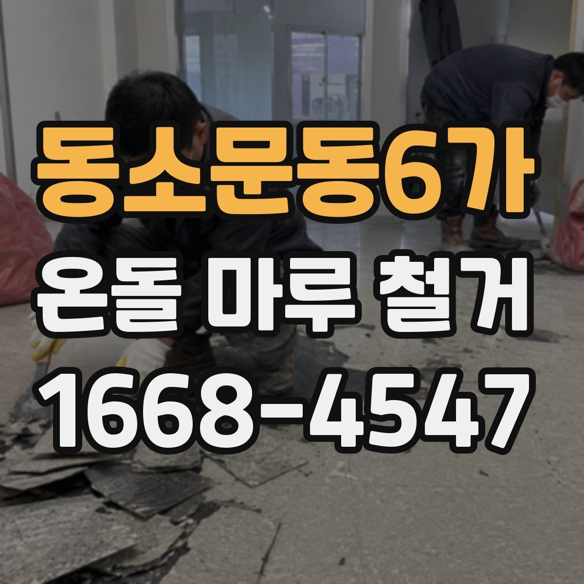 동소문동6가 온돌 마루 철거