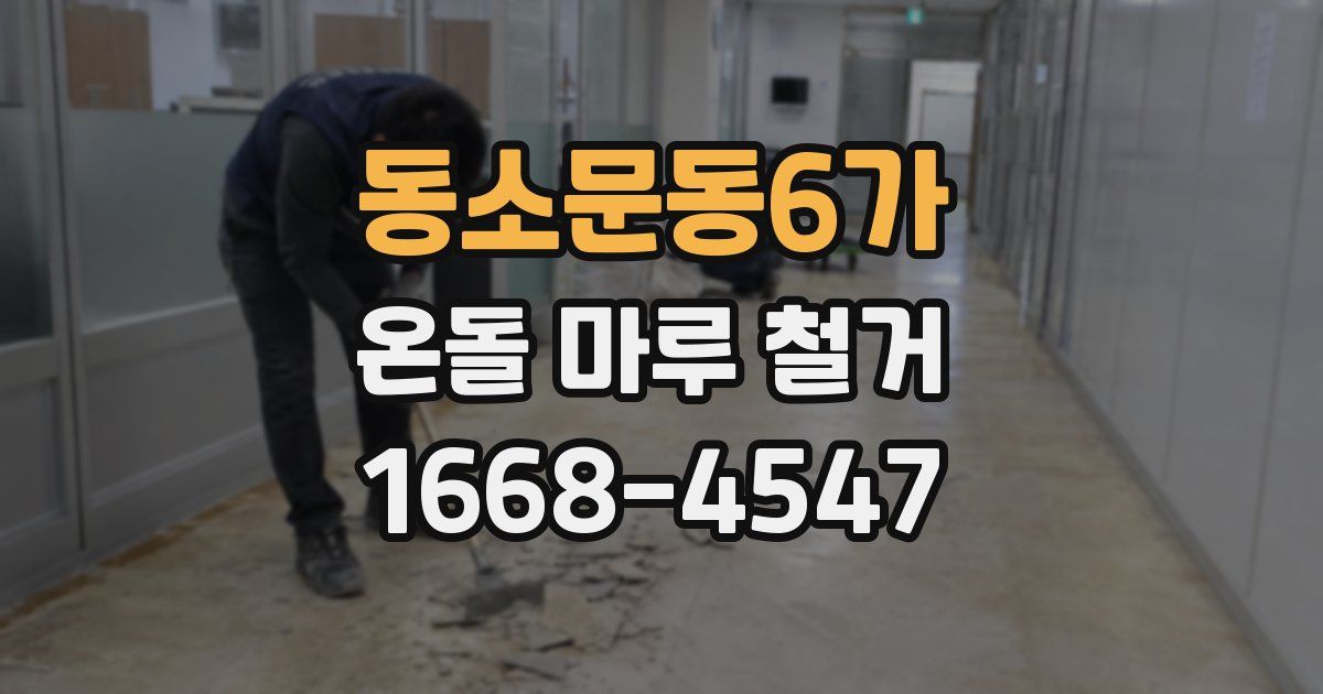 동소문동6가 온돌 마루 철거