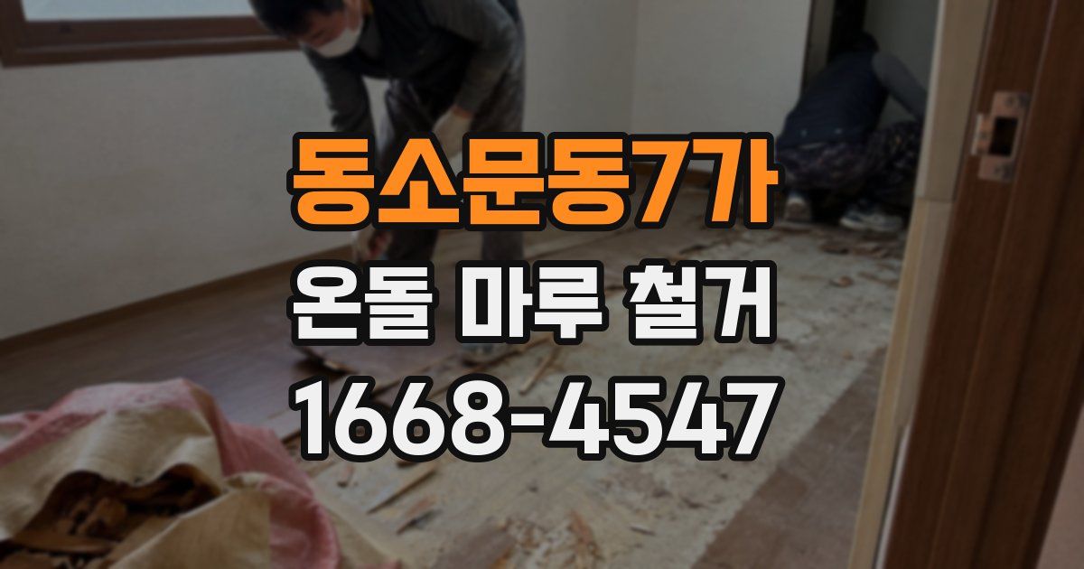 동소문동7가 온돌 마루 철거